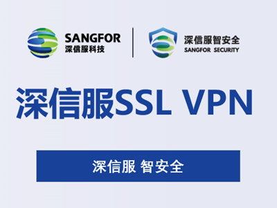 深信服SSL-VPN产品